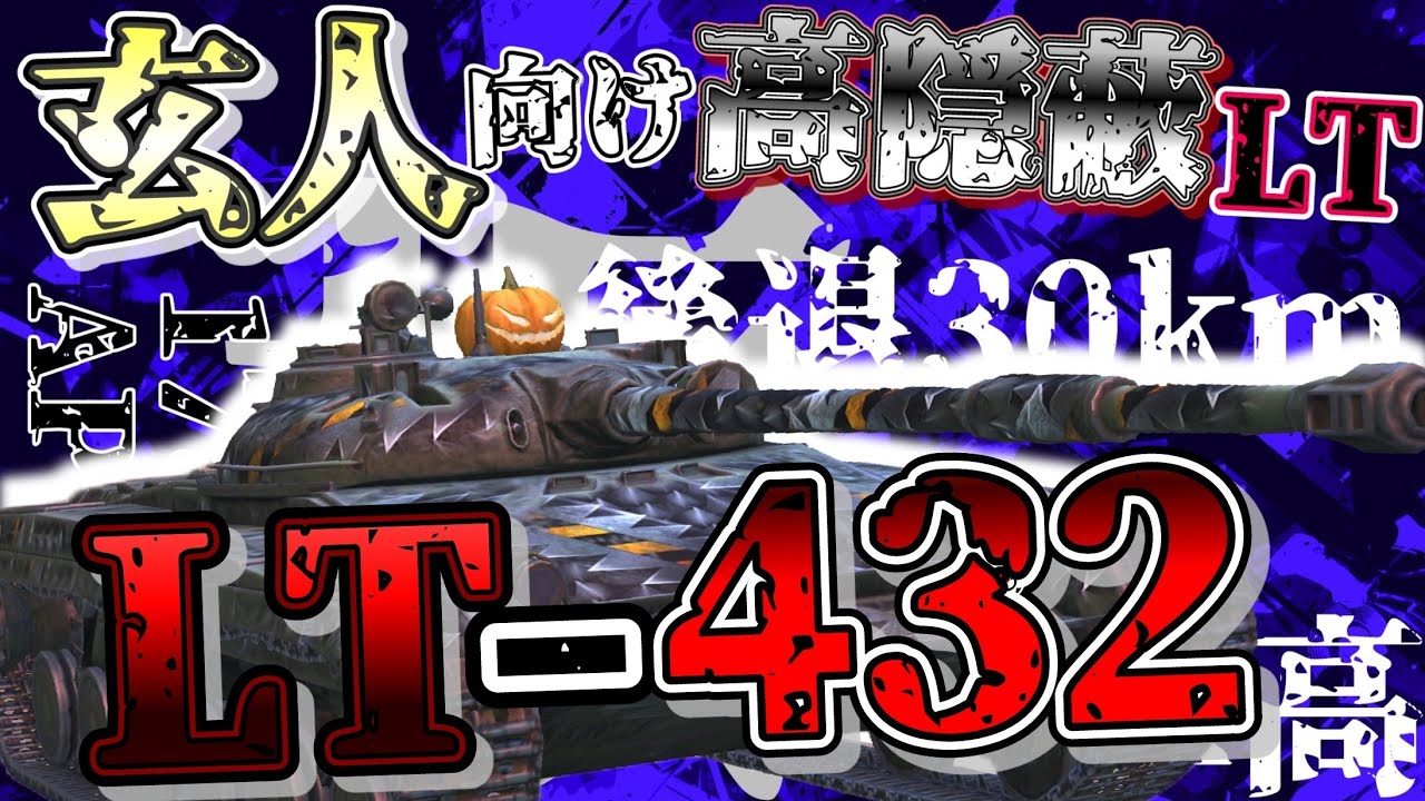 【WoTB・ゆっくり実況】TABlitz～LT-432〜