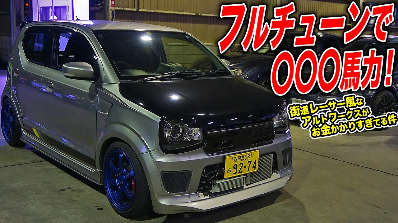本気でイジったアルトワークスが○○万円!?中古車屋で見つけたフルチューン軽スポーツ！