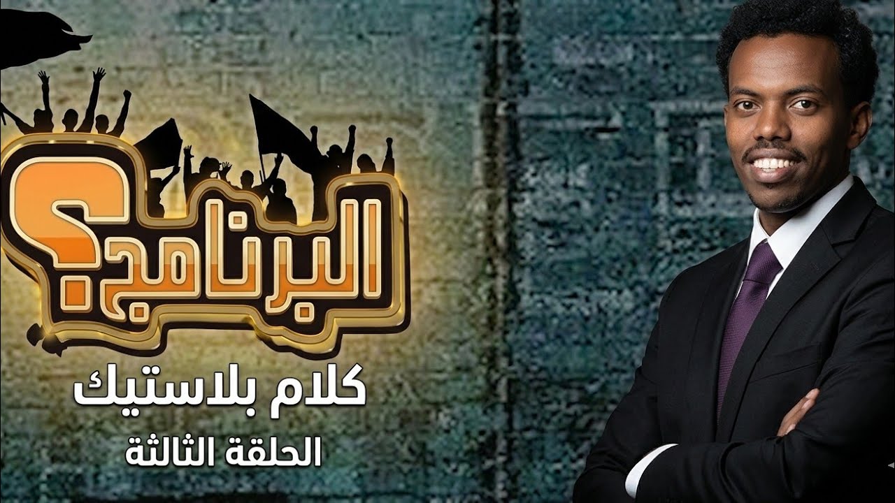 كلام _بلاستيك _انواع صحابي في مهمة رسمية