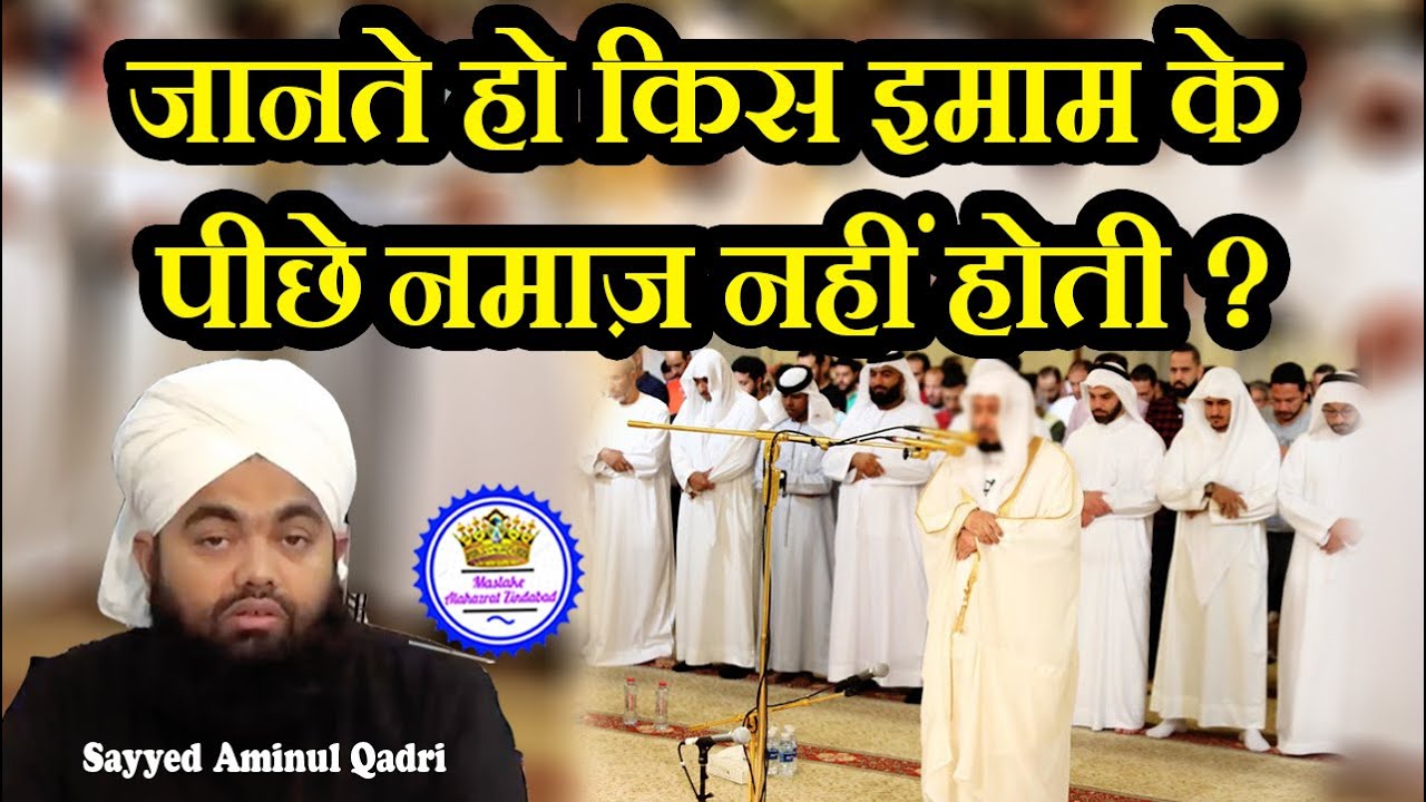 Kis Imam Ke Piche Namaz Nahi Hoti By Sayyed Aminul Qadri