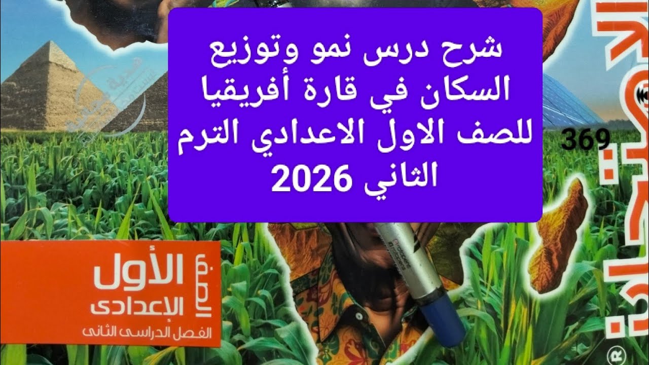 شرح درس نمو وتوزيع السكان فى قارة أفريقيا للصف الاول الاعدادي الترم الثاني 2026 كتاب الامتحان