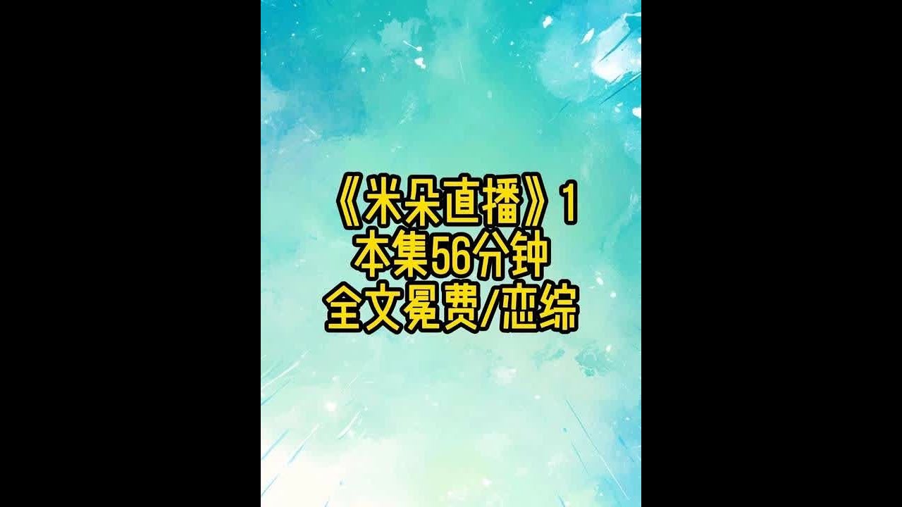《米朵直播》1 #耽 #女生必看 #恋综