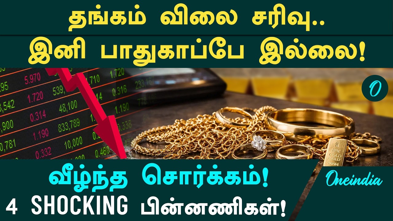 Gold Rate சரிவு! இனி பாதுகாப்பே இல்லை! மக்களை பதற வைக்கும் 4 பின்னணிகள்!