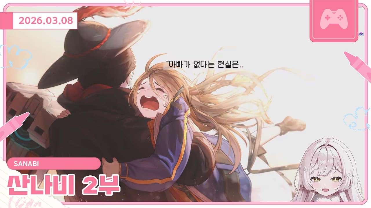 260308 산나비 2부 (완결)