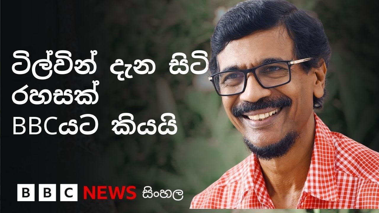 ටිල්වින්ගේ වසර 47ක 'අප්‍රකට' දේශපාලන ජීවිතය ගැන ඔබ දන්නවා ද? | BBC News සිංහල