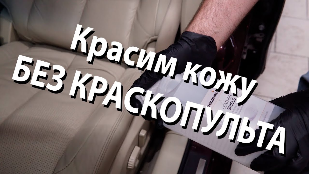 Красим кожаное сиденье СВОИМИ РУКАМИ