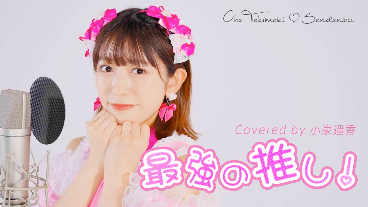 最強の推し！ / 小泉遥香【歌ってみた】