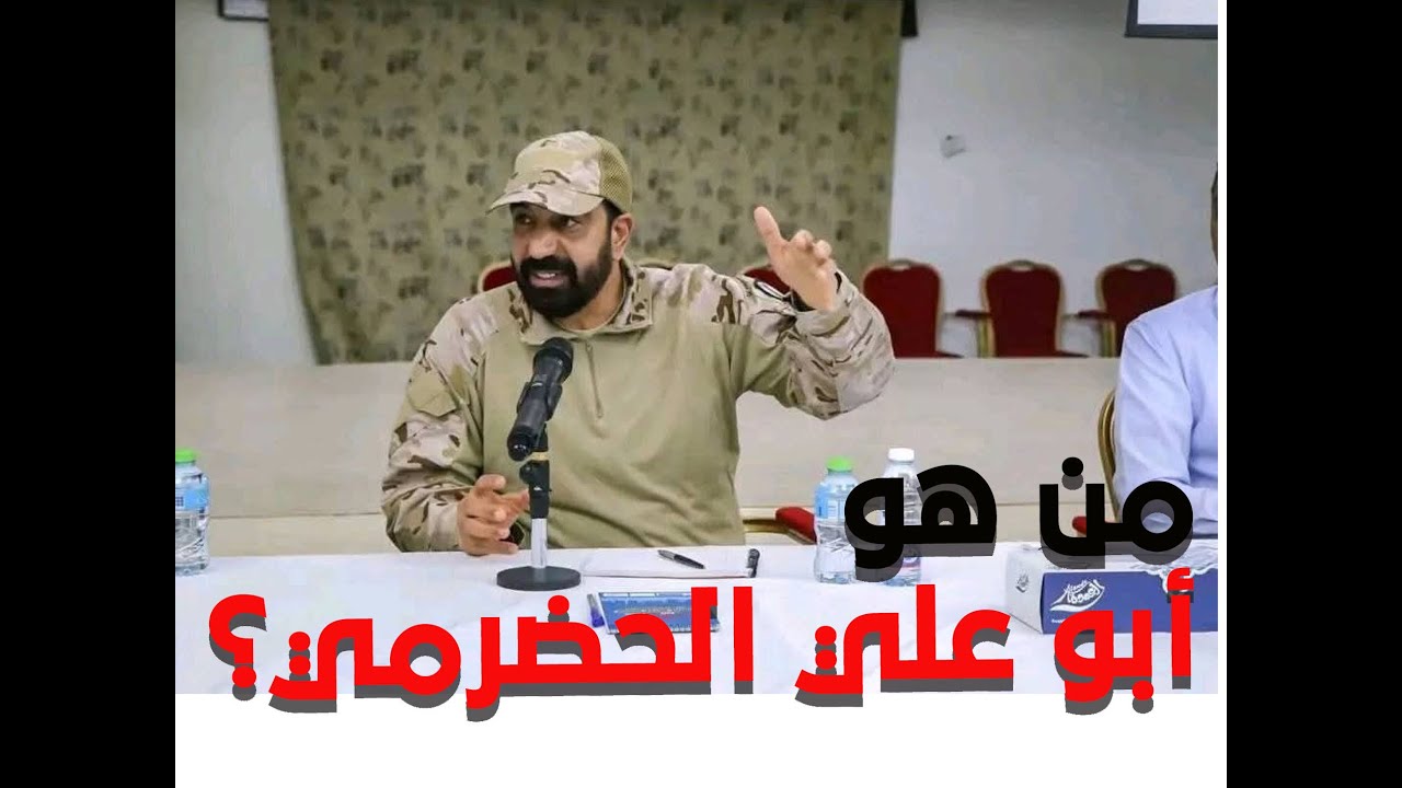 ابوعلي الحضرمي  .. لماذا هو مطلوب للعدالة في اليمن ؟