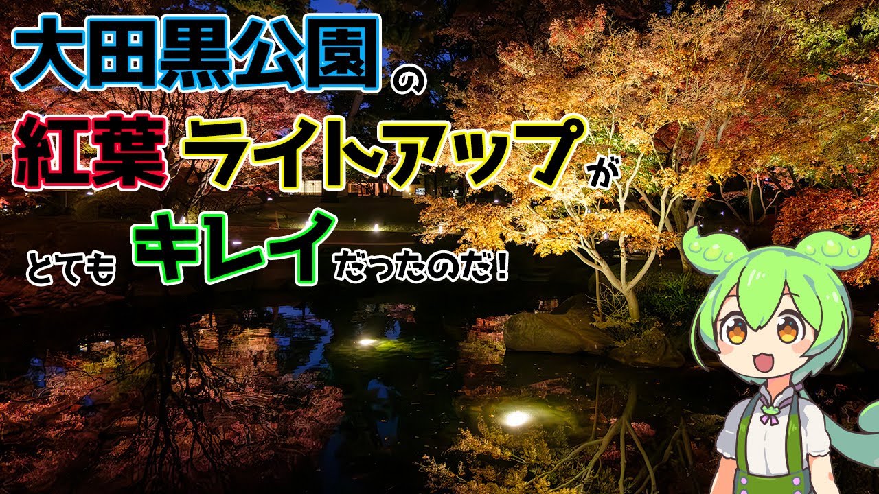 【ずんだもん】大田黒公園の紅葉ライトアップがとてもキレイだったのだ！〔25/11/29〕