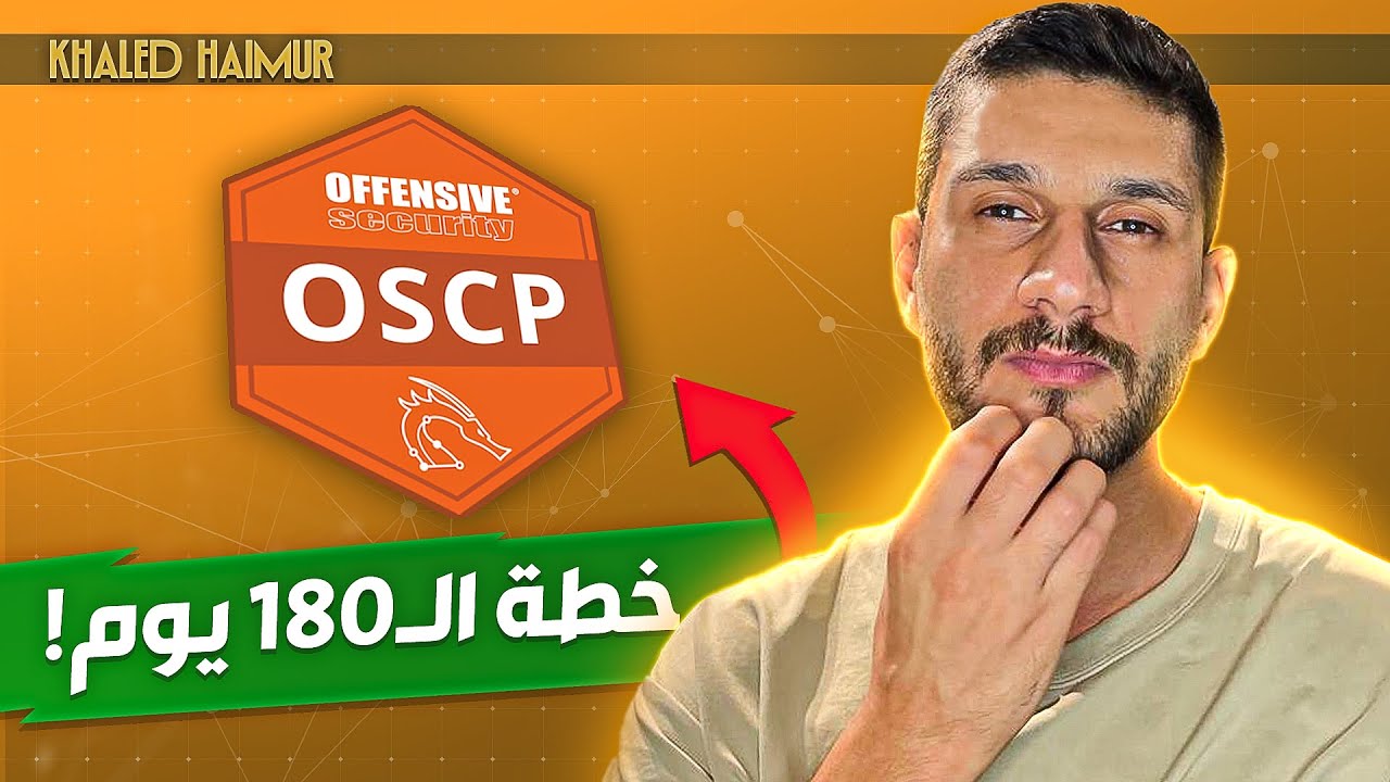 افضل شهادة اختبار اختراق OSCP  كيف تنجح من اول محاولة وتكسب التحدي ب 180 يوم؟
