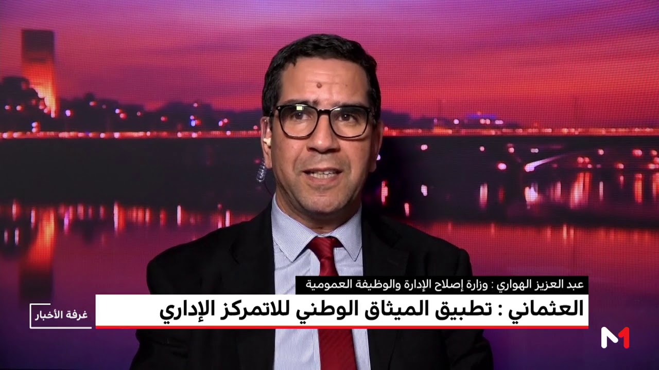 تحليل .. أهداف مرسوم الميثاق الوطني اللا تمركز الإداري؟