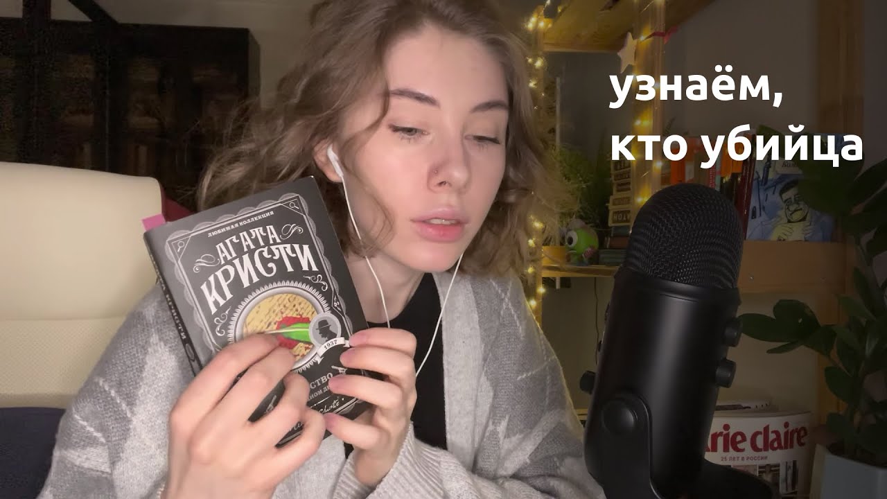 АСМР | шёпот | Читаю «Убийство в проходном дворе» Агаты Кристи Часть 3