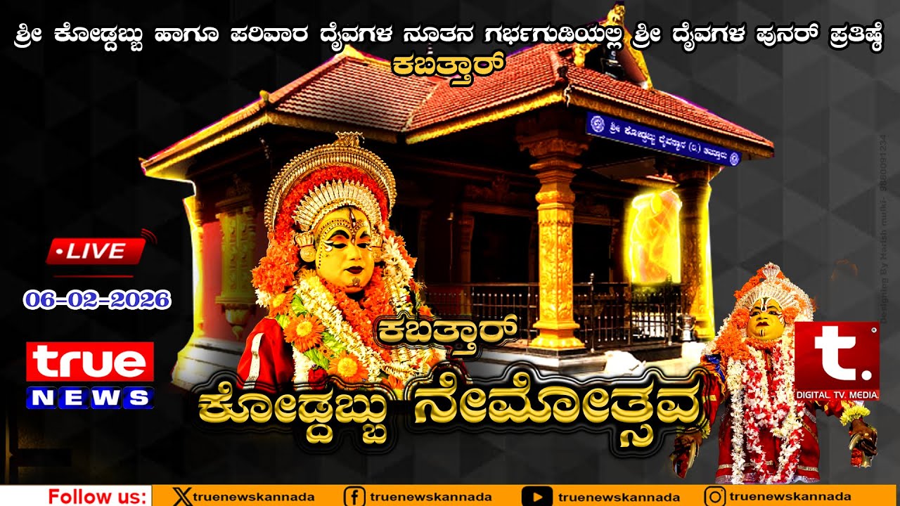 LIVE- ಕಬತ್ತಾರ್ - ಶ್ರೀ ಕೋಡ್ದಬ್ಬು ಹಾಗೂ ಪರಿವಾರ ದೈವಗಳ ನೇಮೋತ್ಸವ- 06--02-2026