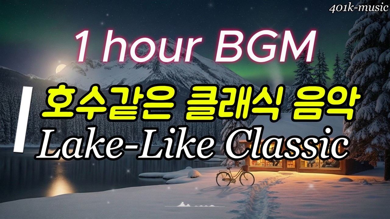 [Playlist] 감성 카페 플레이리스트 | 클래식 음악 BGM - 호수같은 클래식 연주곡, Lake-like Classical Music