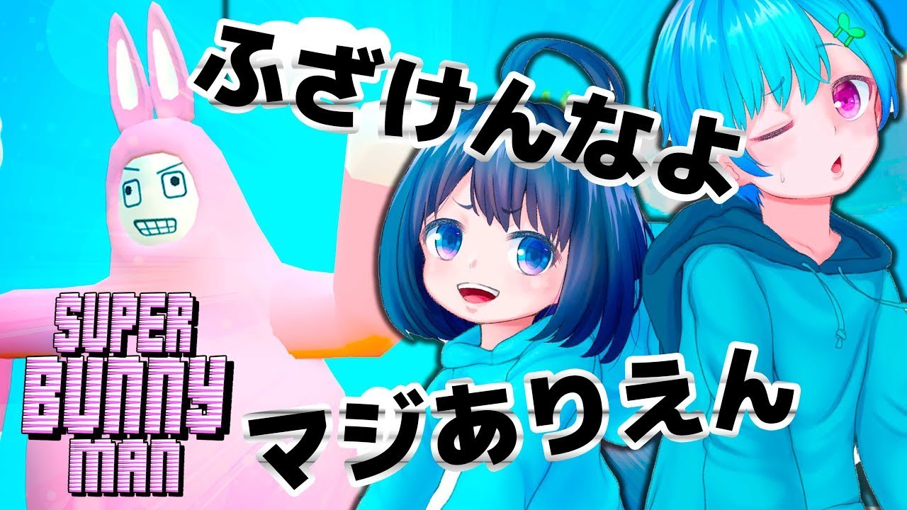 萌え声女子とイケボ男子の本気の喧嘩【スーパーバニーマン】