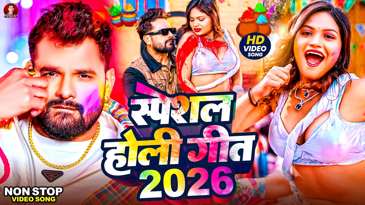 #Video Holi Special भोजपुरी होली गाना 2026 #Holi Video 2026 || स्पेशल होली गीत 2026