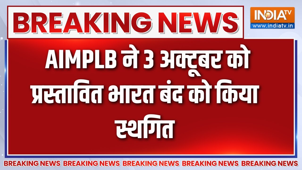 Breaking News: AIMPLB  ने  3 अक्टूबर को प्रस्तावित भारत बंद को किया स्थगित, बड़ी खबर