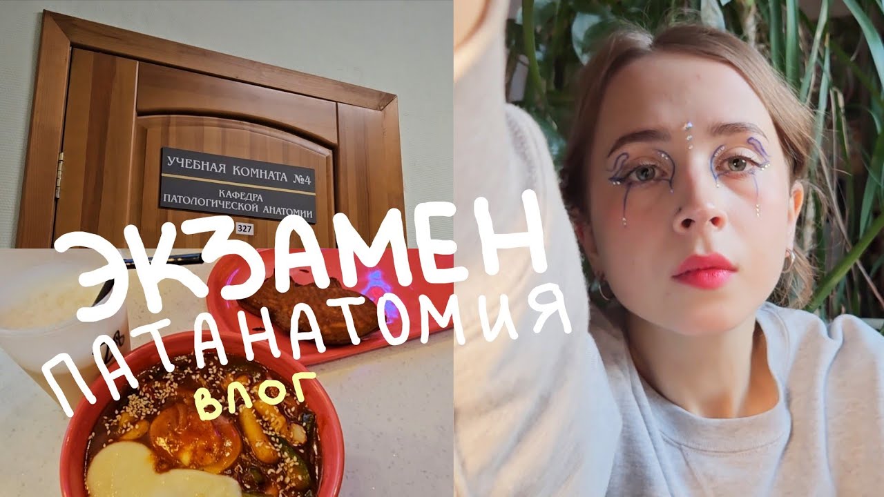 Экзамен по патологической анатомии | Зимняя сессия 3го курса | Блог студентки медицинского