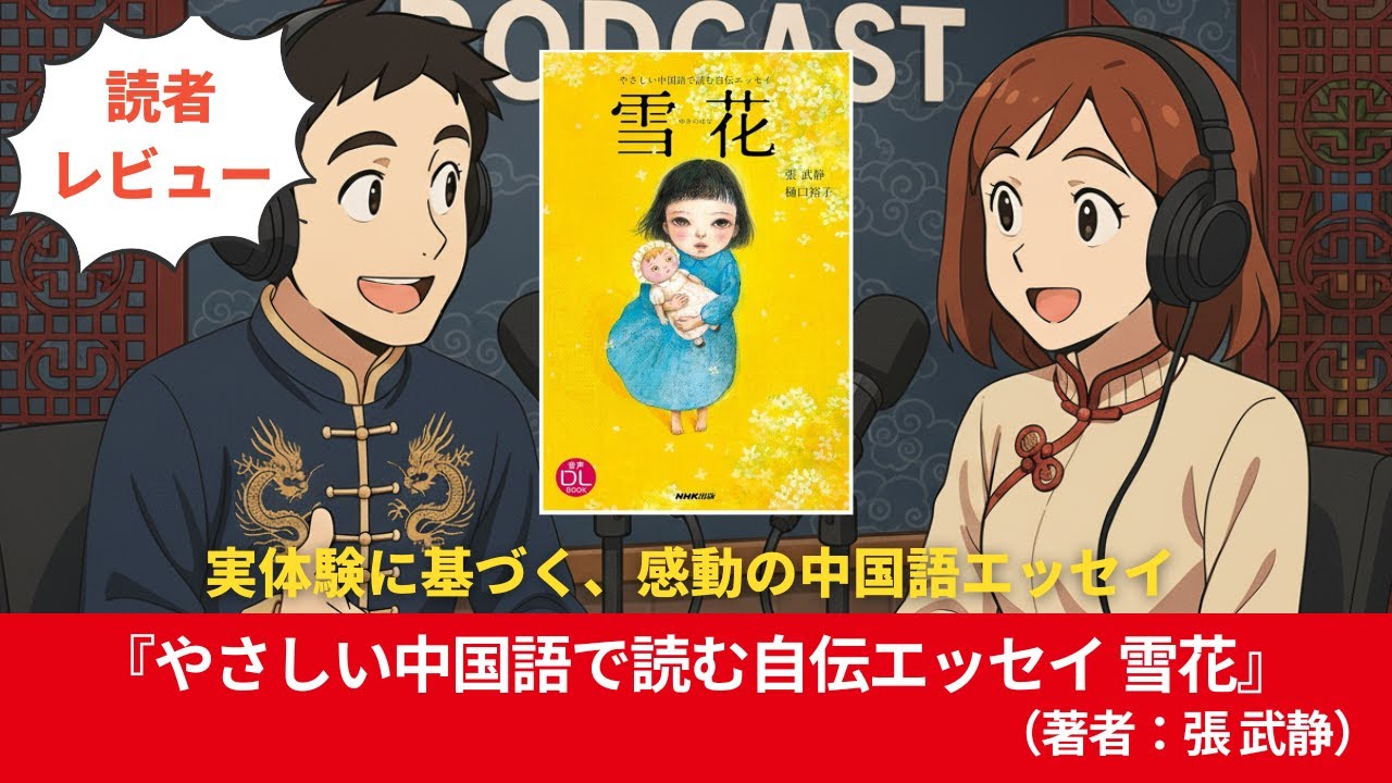中国語本#0248『やさしい中国語で読む自伝エッセイ ゆきのはな (音声DL BOOK) 』（著者：張 武静）10分語学