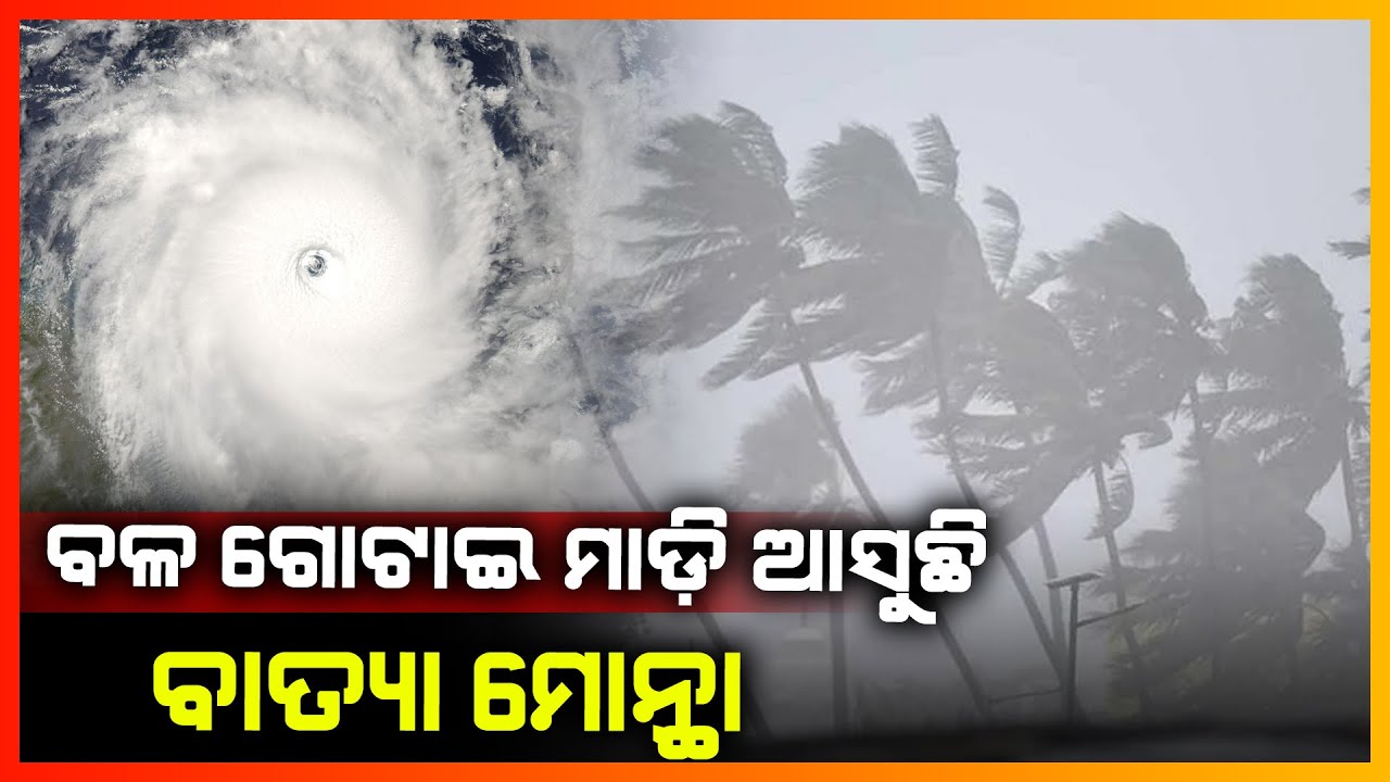 ବଳ ଗୋଟାଇ ମାଡି ଆସୁଛି ବାତ୍ୟା 