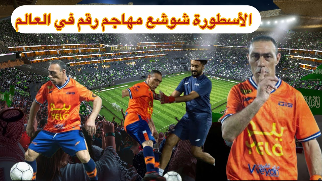 الأسطورة شوشع المهاجم رقم واحد في العالم😱😱😱#brasil #السعودية #football #usa #الجزائر #المغرب #مصر 