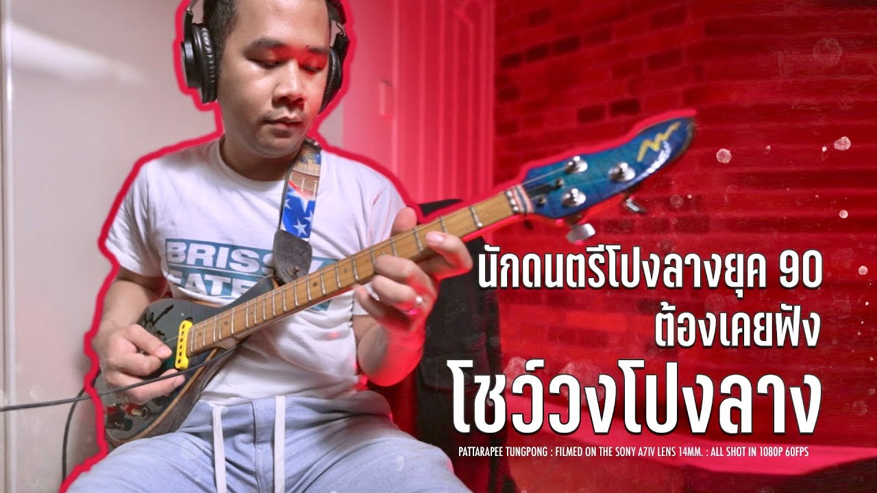 โชว์วงโปงลาง นักดนตรีโปงลางยุด 90 ต้องเคยฟัง