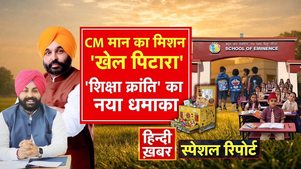 Punjab: CM मान का मिशन 'खेल पिटारा', 'शिक्षा क्रांति' का नया धमाका | Bhagwant Mann | Special Report