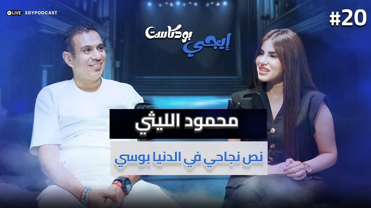 🎙برا ميعرفوش أسماء مطربين يعرفوا غنوة.. المطرب محمود الليثي | إيجي بودكاست