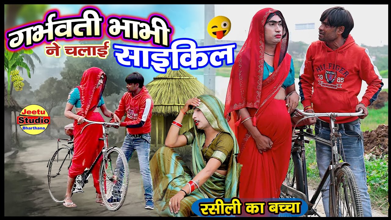 साईकिल वाली भाभी | Cycle Wali Bhabhi | हिन्दी कोमेडी बीडियो || #comedyvideo