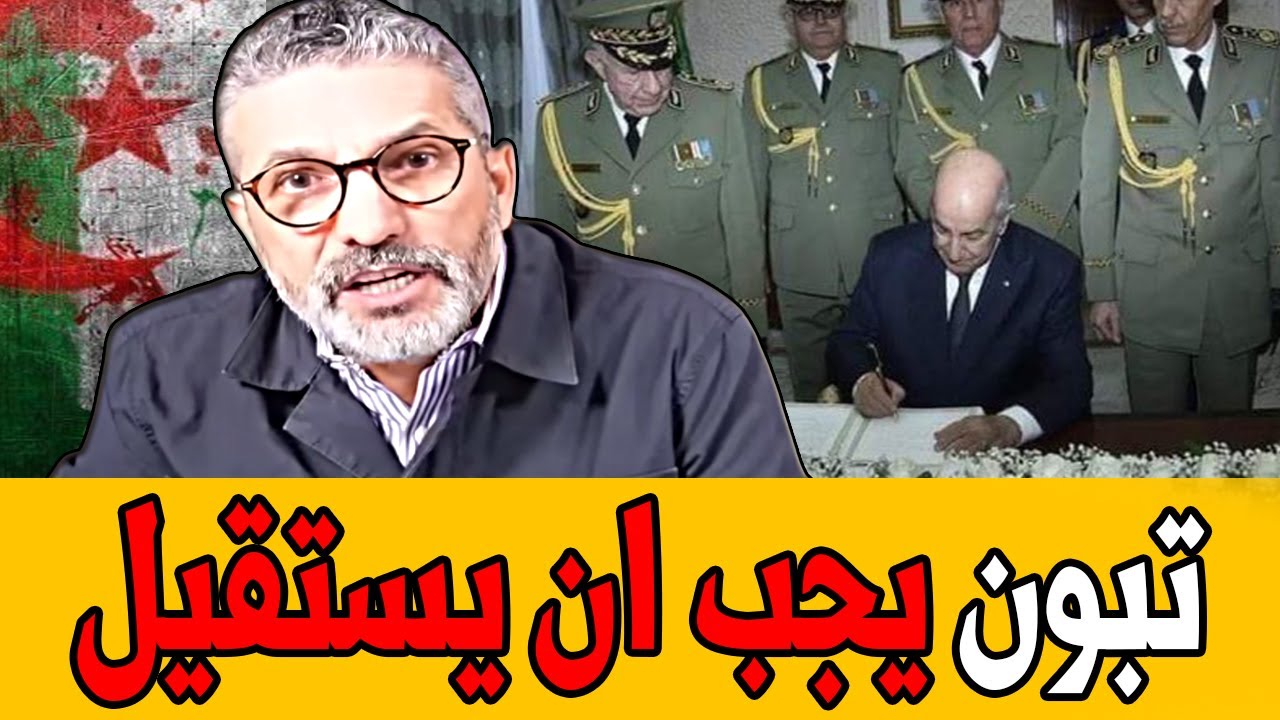 بن سديرة يفجرها🔥تبون يجب ان يستقيل من رئاسةا الجزائر🔴BENSEDIRA