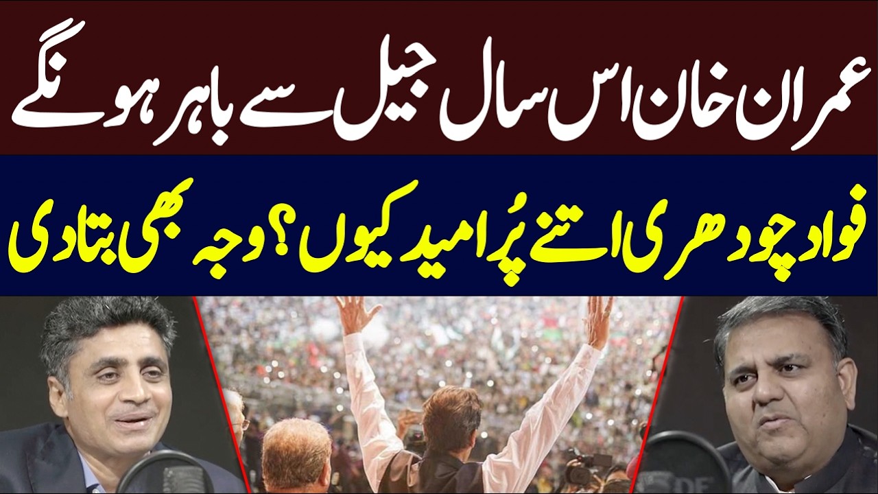 'Imran Khan will be out of jail this year' Fawad Chaudhary Big Statement | Hum News | Pakistan