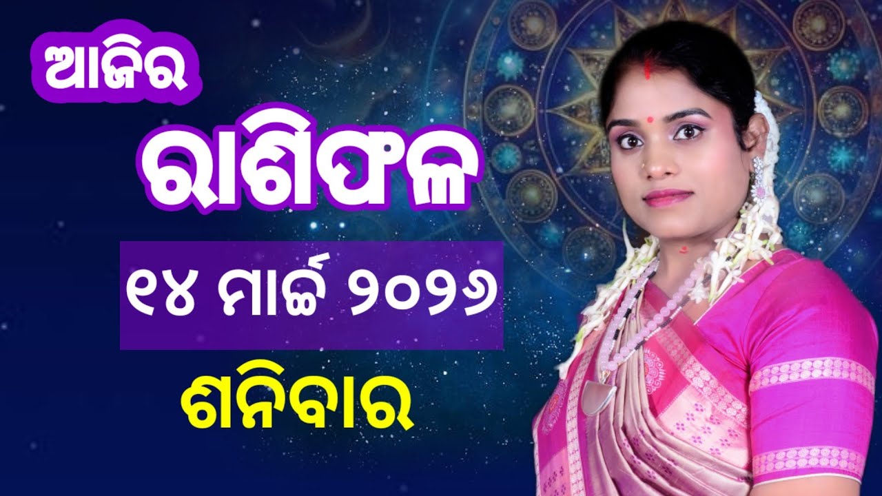 ରାଶିଫଳ ଶୁକ୍ରବାର | 13 March 2026 Friday | Rasifala Odia Today | Astrologer Dr Pranati Dash