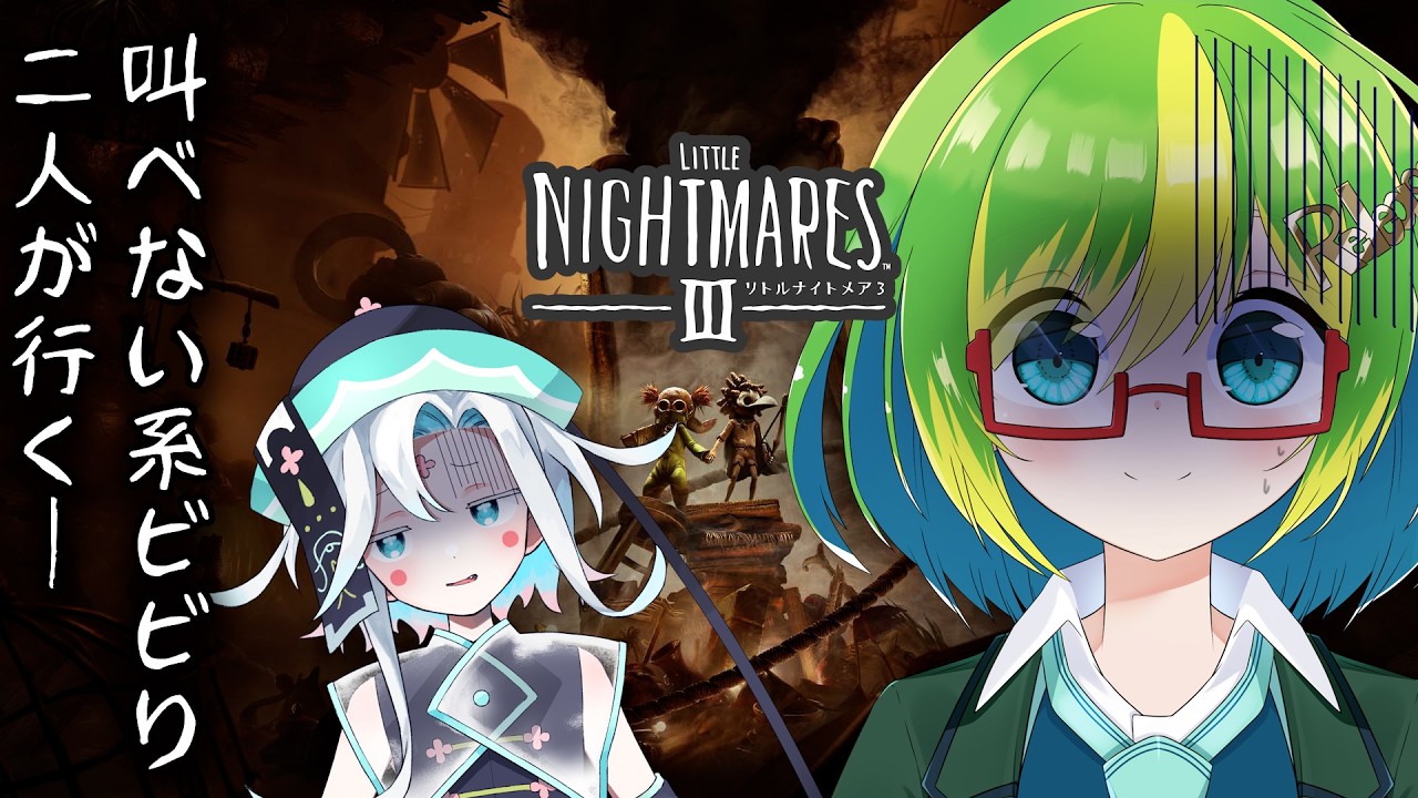 【リトルナイトメア3】ビビリ同士でEDまで行ける？#1【彩恵りり×天草せりひ】