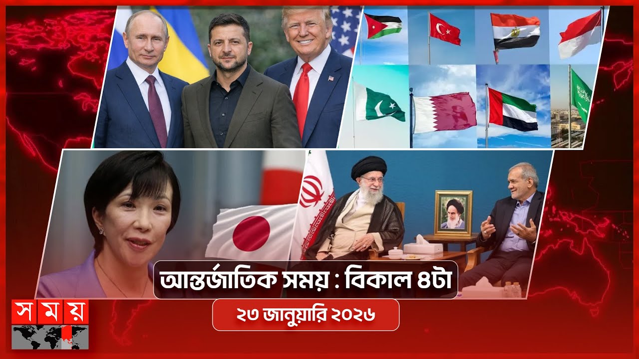 আন্তর্জাতিক সময় | বিকাল ৪টা |  ২৩ জানুয়ারি ২০২৬  | Somoy TV International Bulletin 4pm | Somoy TV