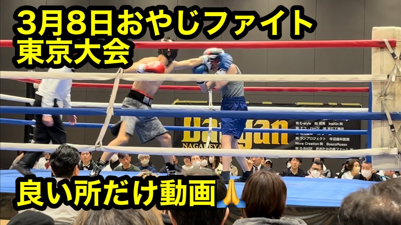 3/8おやじファイト東京大会いい所だけ動画