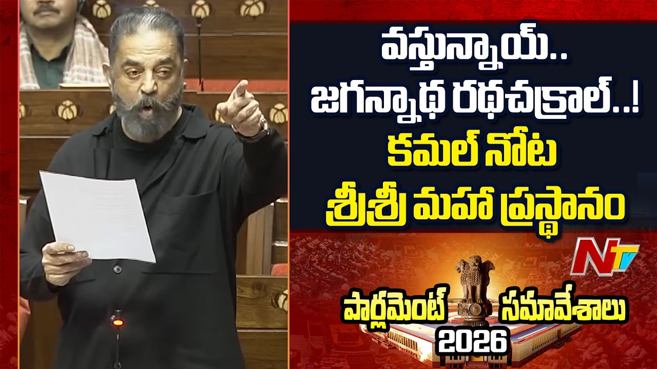 Kamal Haasan First Speech In Rajya Sabha | Parliament Budget Session 2026 | NTV Telugu