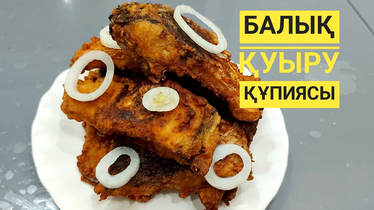 БАЛЫҚ ҚУЫРУ ҚҰПИЯСЫ.ОБЖАРИТЬ РЫБА.Клярда балық қуырамыз.