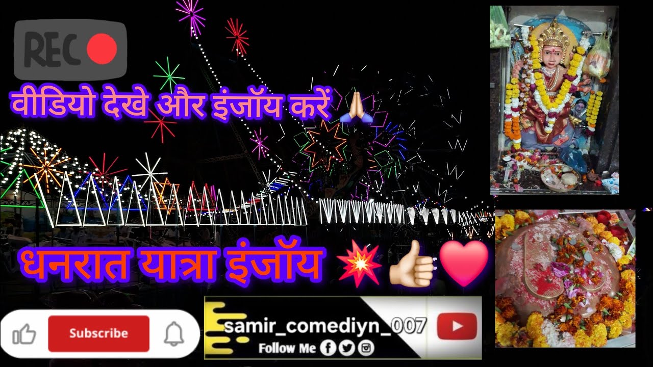 धनरात की यात्रा फुल एन्जॉय मेलेमे बोहत मजा आया दोस्तों वीडियो देखो 💥🙏🏻👍🏻#viralvideo #video #mela ❤️