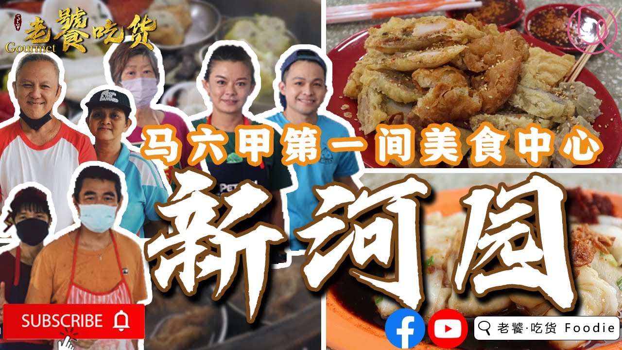 马六甲的第一间美食中心【新河园】 马六甲隐藏版老味道 马六甲老档口 Part 1