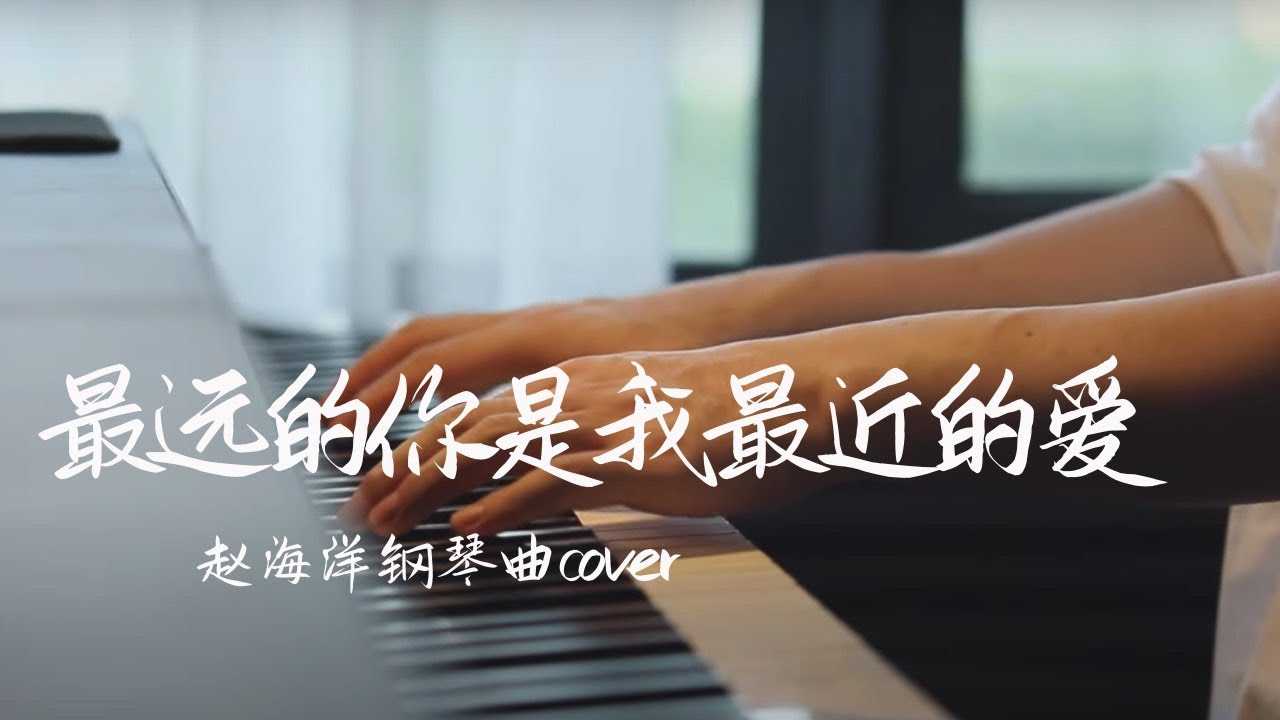 最遠的你是我最近的愛🌹-The farthest you are my closest love | Piano music cover | 夜色钢琴曲 Yese Piano【趙海洋钢琴曲】