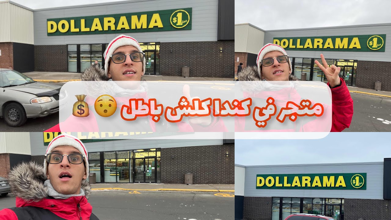يوميات جزائري في كندا 🇨🇦 - متجر في كندا يبيع كلش باطل 💰