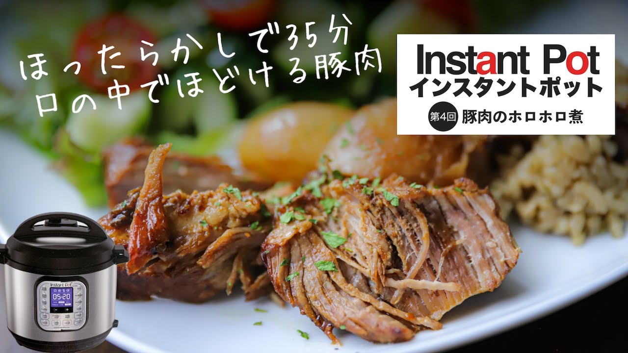 【インスタントポット】ほったらかしで作る！豚肉のホロホロ煮