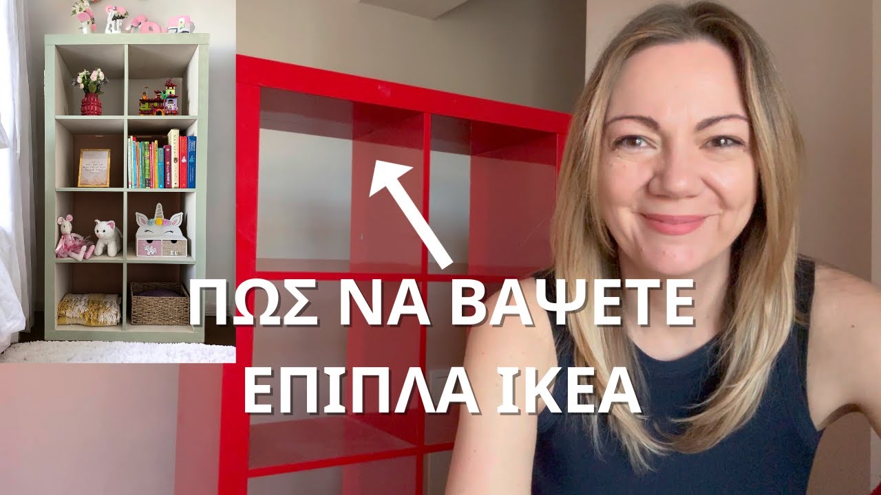Πώς βάφουμε γυαλιστερά έπιπλα ΙΚΕΑ με χρώματα κιμωλίας