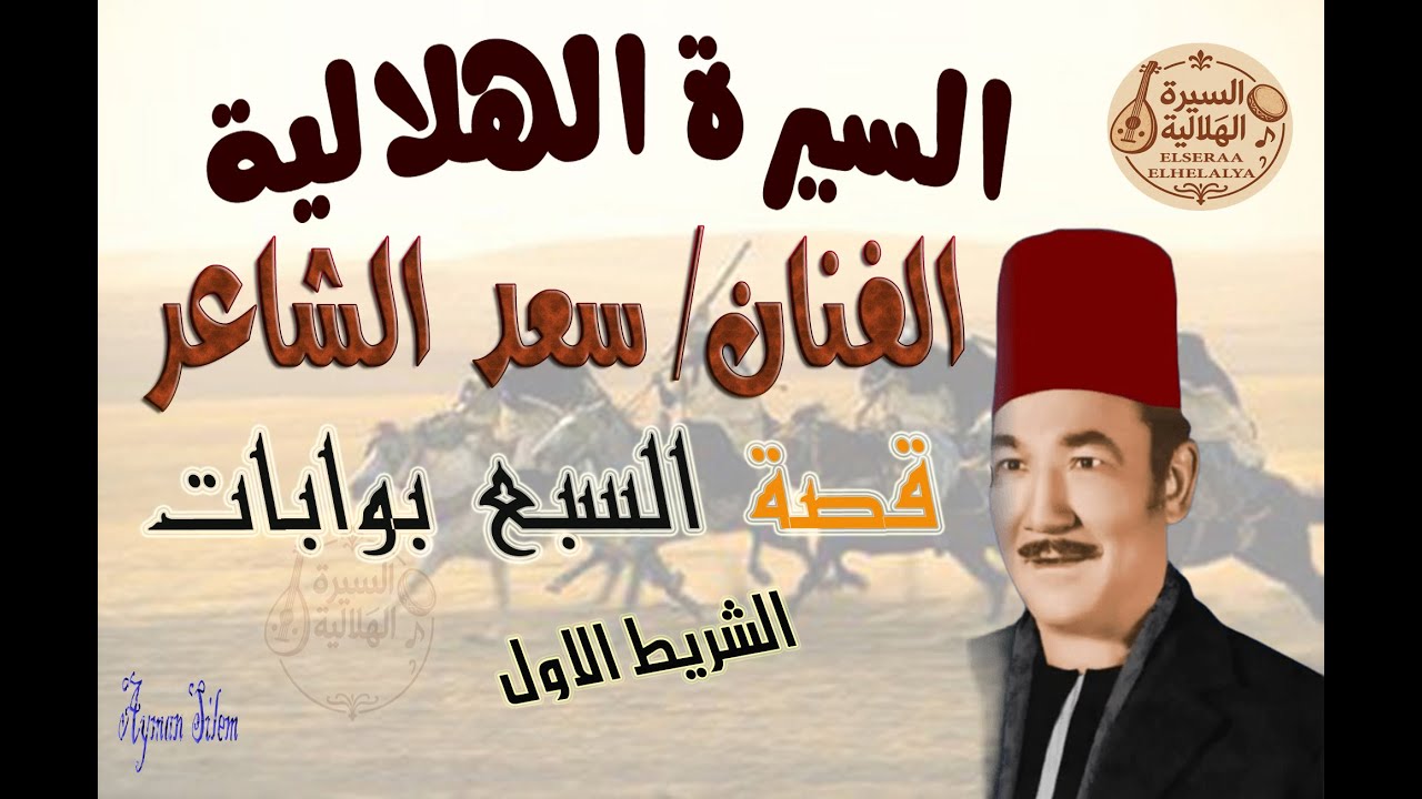 سعد الشاعر - قصة السبع بوابات -الشريط الاول - السيرة الهلالية