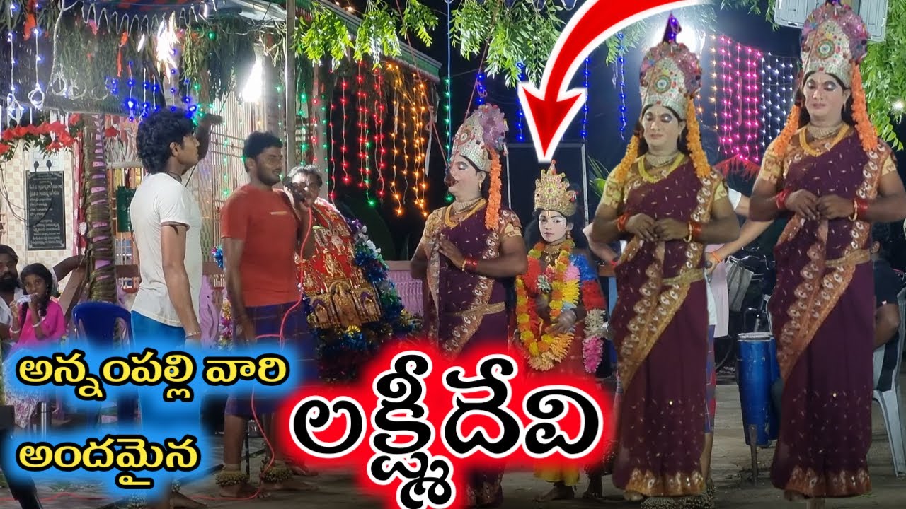అన్నంపల్లి వారి ❤️అందమైన❤️ లక్ష్మీదేవి kothalanka annampalli vari sambaram