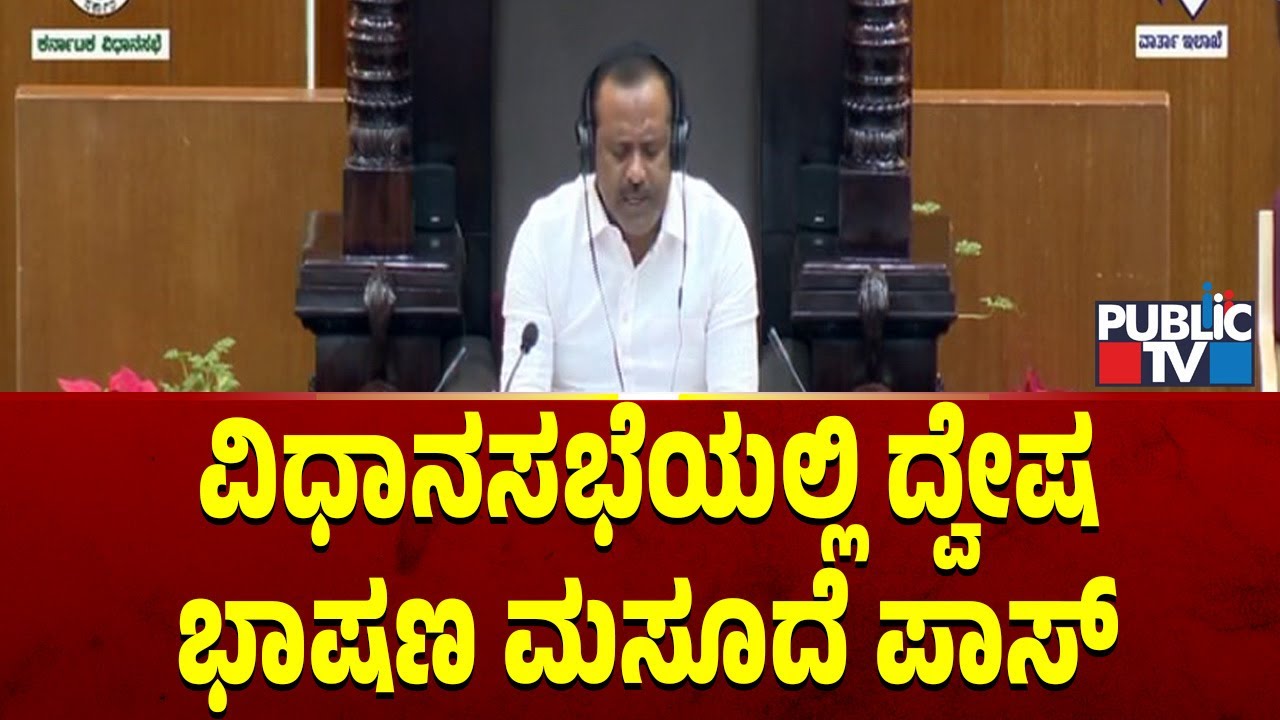 Hate Speech Bill Passed in Karnataka Assembly | Public TV