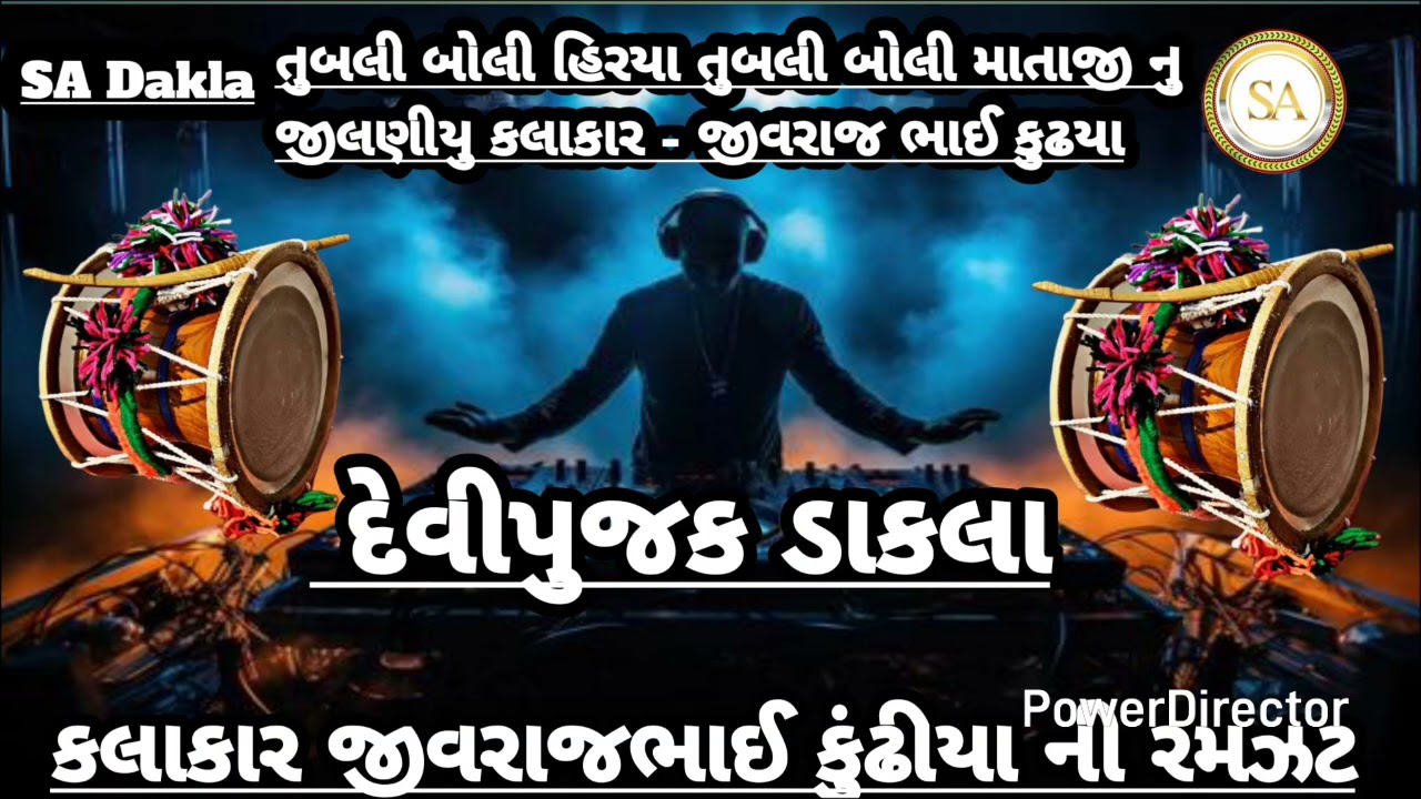 તુબલી બોલી હિરયા તુબલી બોલી / માતાજી નુ જીલણીયુ / કલાકાર - જીવરાજ ભાઈ કુઢયા Jivrajbhai Kundhiya 