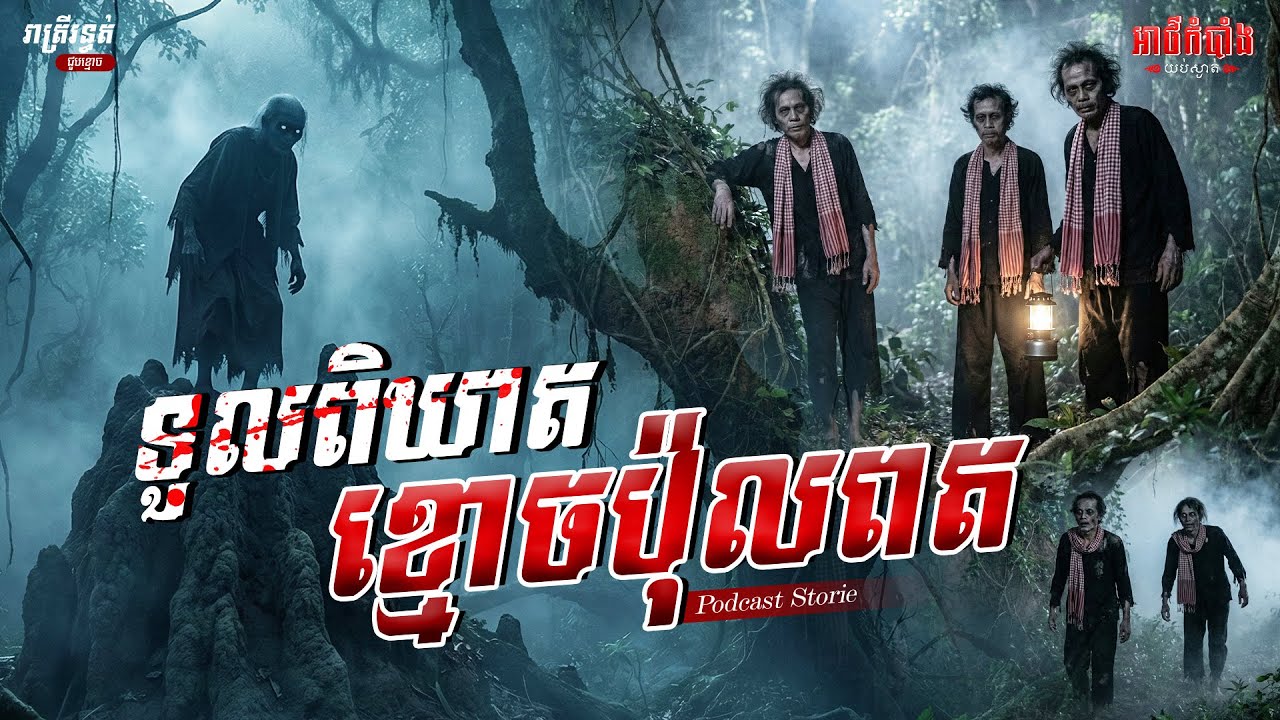 ទួលពិឃាតខ្មោចប៉ុលពត 😱 | Podcast Stories | អាថ៌កំបាំងយប់ទី31