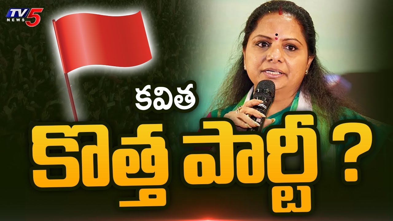 కవిత కొత్త పార్టీ ? | Kalvakuntla Kavitha Likely to Announce New Party | TV5 News