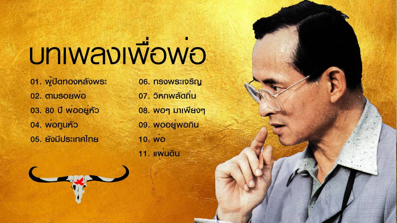 บทเพลงเพื่อพ่อ (คาราบาว) เก็บไว้ในแผ่นดิน